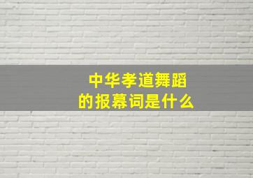 中华孝道舞蹈的报幕词是什么