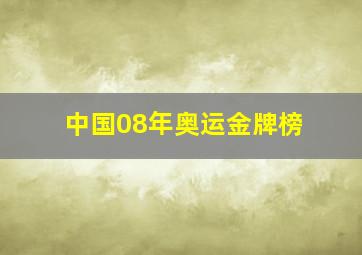 中国08年奥运金牌榜