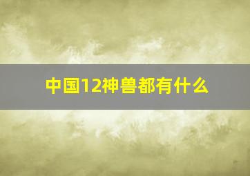 中国12神兽都有什么