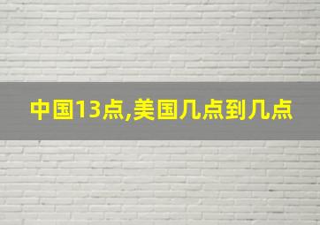 中国13点,美国几点到几点