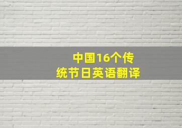 中国16个传统节日英语翻译