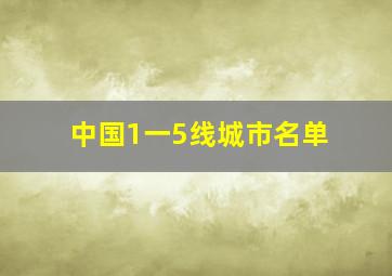 中国1一5线城市名单