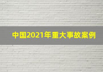 中国2021年重大事故案例