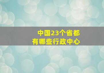 中国23个省都有哪些行政中心