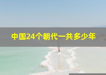 中国24个朝代一共多少年