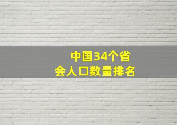 中国34个省会人口数量排名