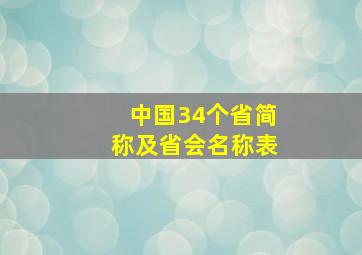 中国34个省简称及省会名称表