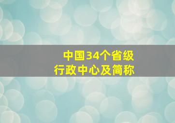 中国34个省级行政中心及简称