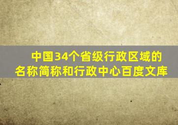 中国34个省级行政区域的名称简称和行政中心百度文库