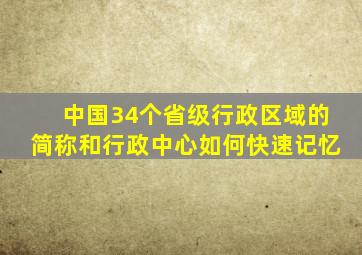 中国34个省级行政区域的简称和行政中心如何快速记忆