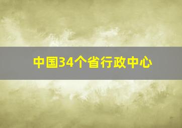 中国34个省行政中心