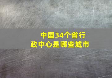 中国34个省行政中心是哪些城市