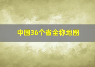 中国36个省全称地图