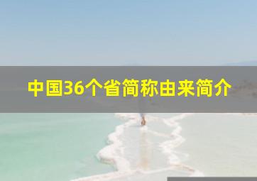 中国36个省简称由来简介