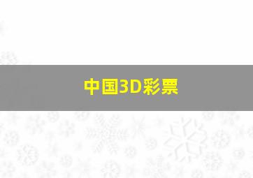 中国3D彩票