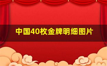 中国40枚金牌明细图片