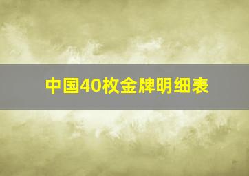 中国40枚金牌明细表