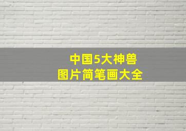 中国5大神兽图片简笔画大全