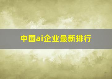 中国ai企业最新排行