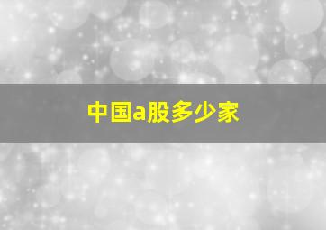 中国a股多少家