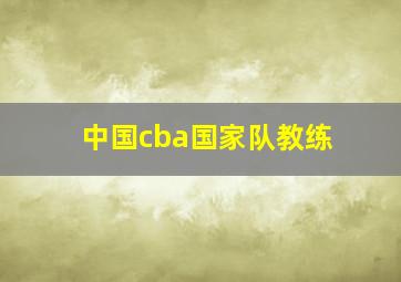 中国cba国家队教练