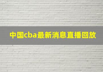 中国cba最新消息直播回放