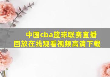 中国cba篮球联赛直播回放在线观看视频高清下载