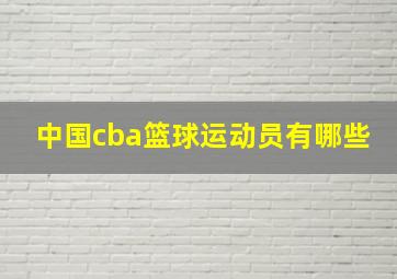 中国cba篮球运动员有哪些