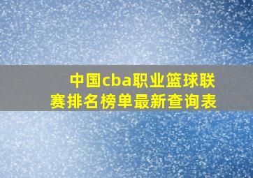 中国cba职业篮球联赛排名榜单最新查询表