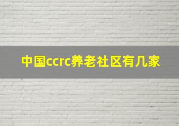 中国ccrc养老社区有几家