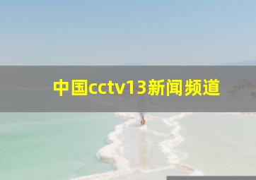 中国cctv13新闻频道