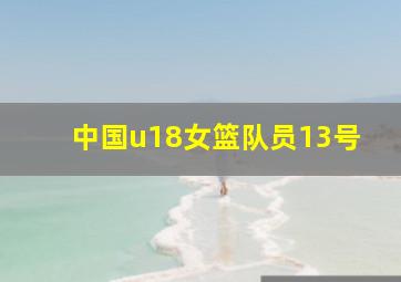 中国u18女篮队员13号