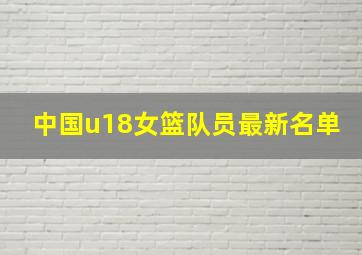 中国u18女篮队员最新名单