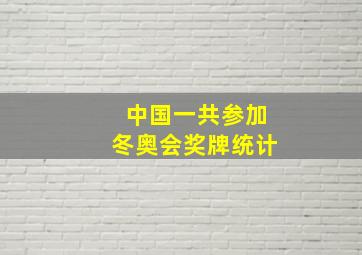 中国一共参加冬奥会奖牌统计