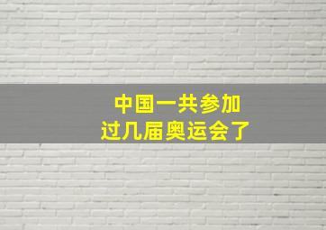 中国一共参加过几届奥运会了