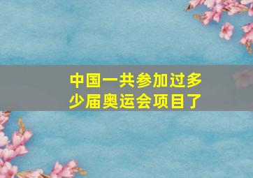 中国一共参加过多少届奥运会项目了