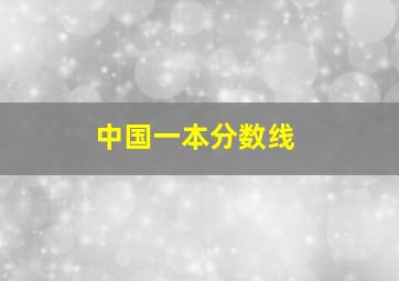 中国一本分数线