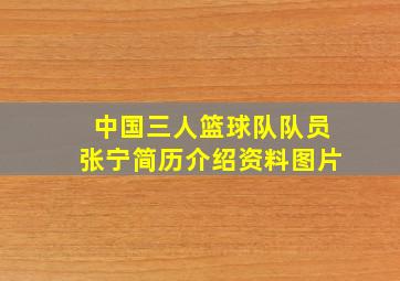 中国三人篮球队队员张宁简历介绍资料图片