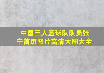 中国三人篮球队队员张宁简历图片高清大图大全