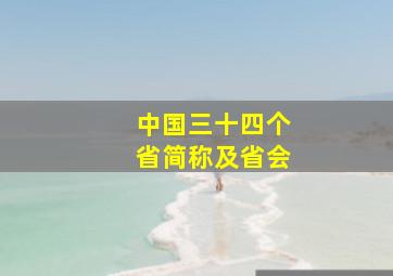 中国三十四个省简称及省会