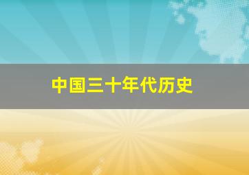 中国三十年代历史