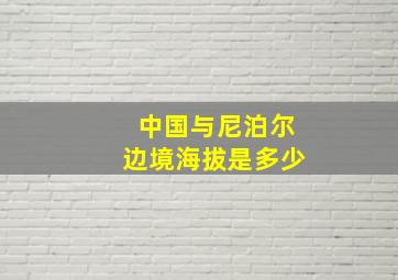 中国与尼泊尔边境海拔是多少