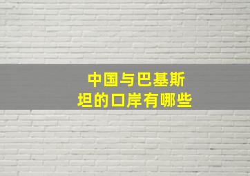 中国与巴基斯坦的口岸有哪些