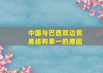 中国与巴西双边贸易结构单一的原因