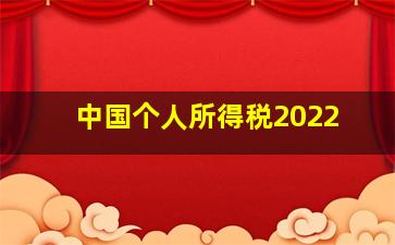 中国个人所得税2022