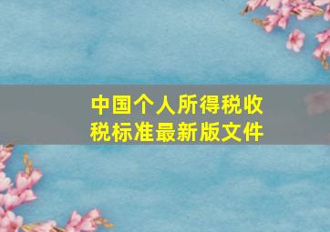 中国个人所得税收税标准最新版文件