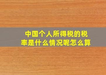 中国个人所得税的税率是什么情况呢怎么算