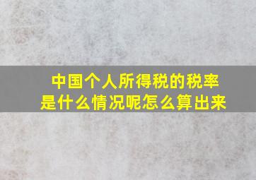 中国个人所得税的税率是什么情况呢怎么算出来