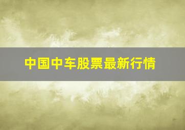 中国中车股票最新行情