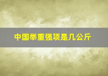 中国举重强项是几公斤